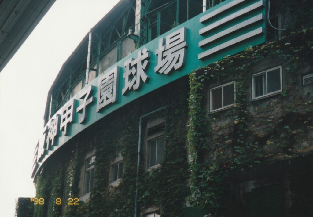 甲子園球場入口の写真