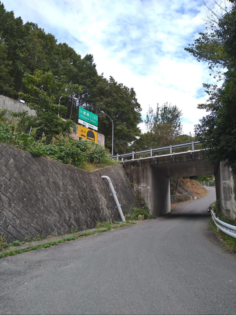 小屋浦トンネル