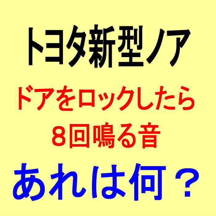 トヨタノアのドアを閉めたときに鳴る音の意味