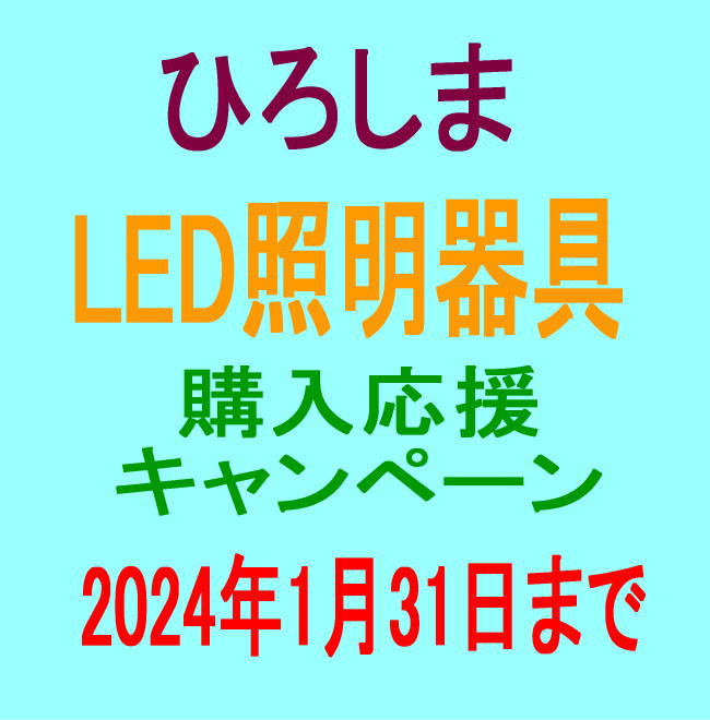 ひろしまLED照明器具購入応援キャンペーン2024年1月31日まで