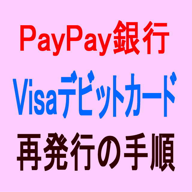 PayPay銀行Visaデビットカード再発行の手順