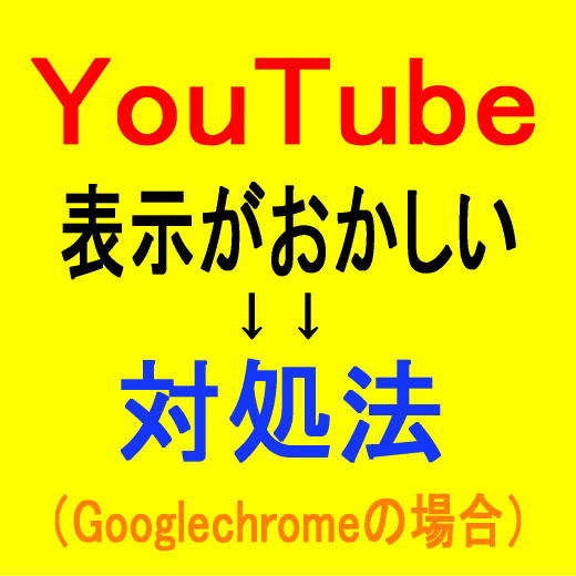 YouTubeの表示がおかしいときの対処法