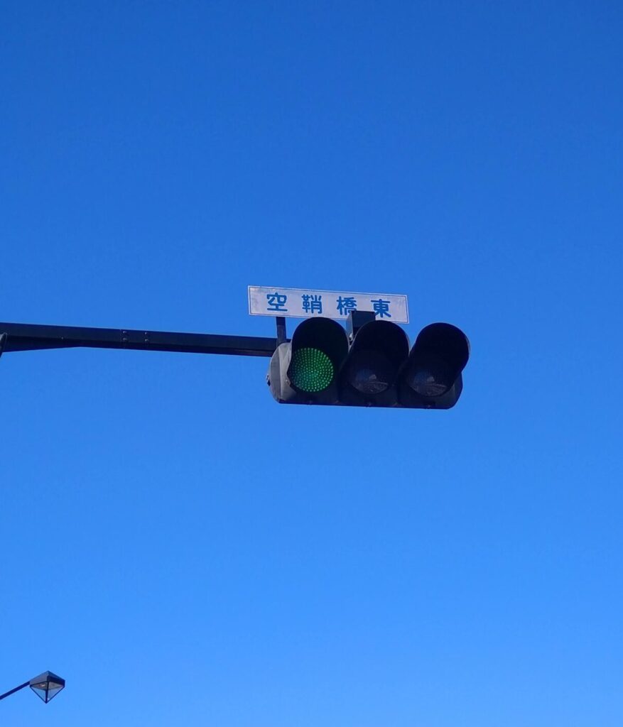 空鞘橋東の信号