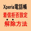Xperia電話帳着信拒否設定解除方法