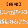 丸善ジュンク堂書店ネットストアで在庫検索ができるようになった