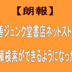 丸善ジュンク堂書店ネットストアで在庫検索ができるようになった