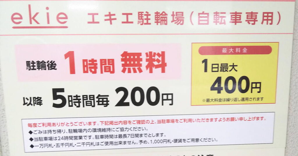 エキエ駐輪場１時間無料