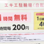 エキエ駐輪場１時間無料