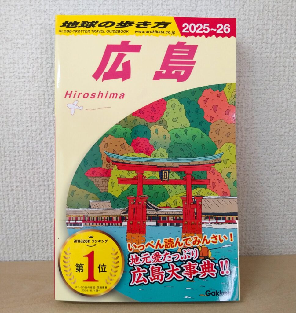 地球の歩き方広島