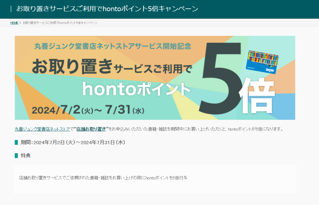 お取り置きサービス利用でポイント5倍