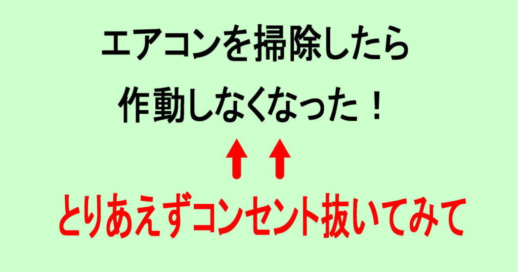 エアコンを掃除したら作動しなくなった