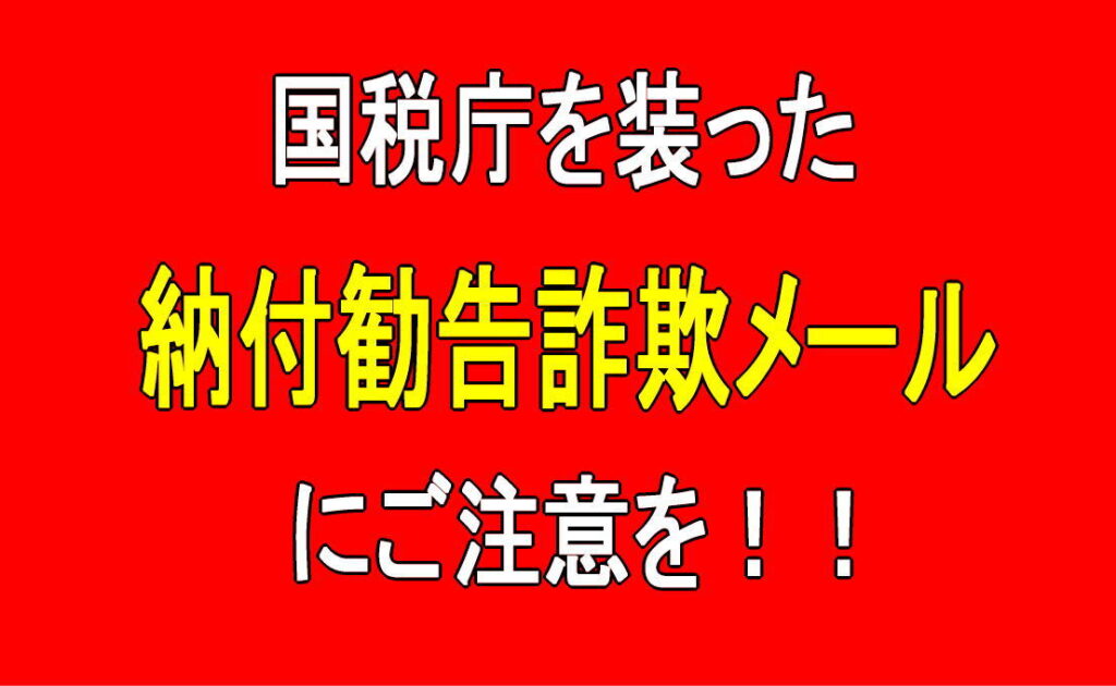 国税庁を装った納付勧告詐欺メールにご注意を！！