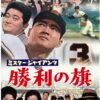 ミスター・ジャイアンツ勝利の旗ジャケット