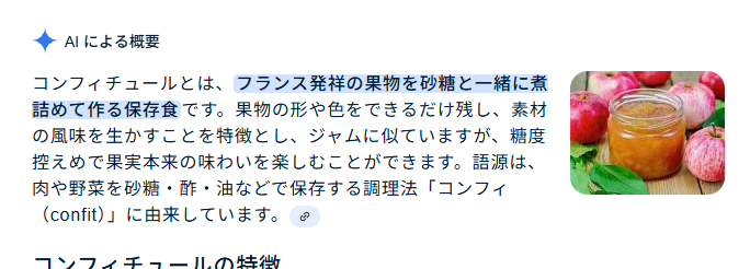 コンフィチュールとは