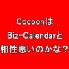 Wordpressの人気テーマCocoonはBiz-Calendarと相性悪いのかな？