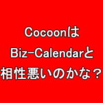 Wordpressの人気テーマCocoonはBiz-Calendarと相性悪いのかな？