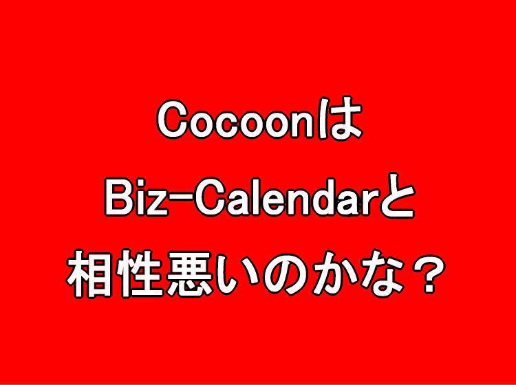 Wordpressの人気テーマCocoonはBiz-Calendarと相性悪いのかな？