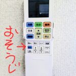 リモコンのおそうじボタン