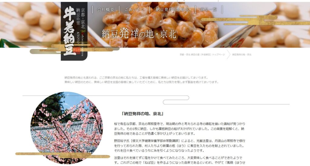 納豆発祥の地・京北
